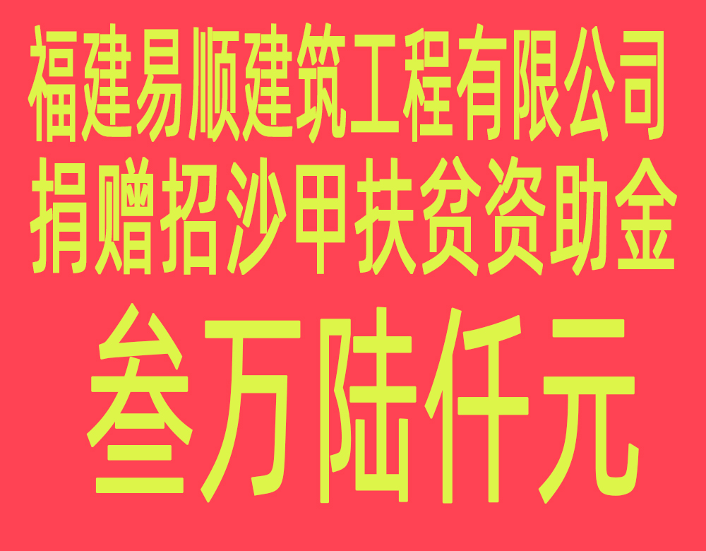 福建易順建筑工程有限公司“互動聯(lián)動、掛鉤幫扶”招沙甲村貧困戶捐贈儀式