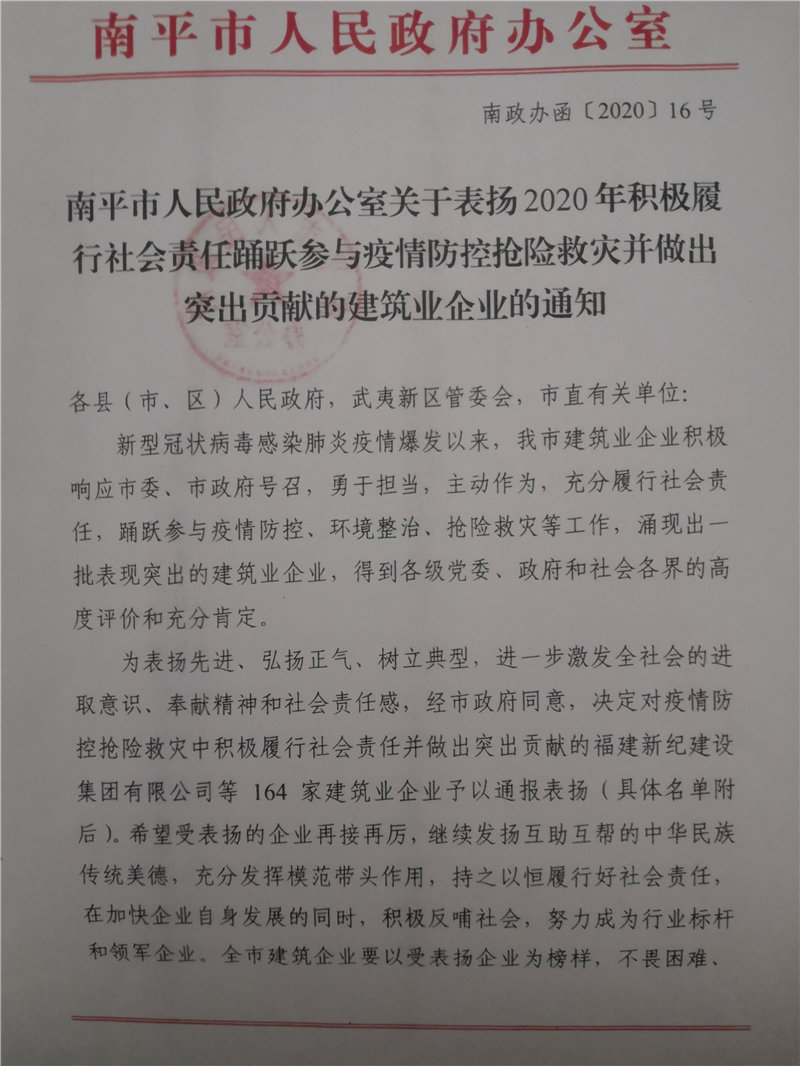 南平市人民政府表揚踴躍參與疫情防控搶險救災(zāi)突出貢獻企業(yè)的通知