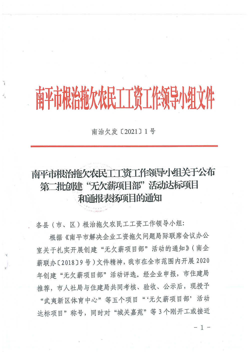 喜訊！福建易順建筑工程有限公司獲評(píng)“2020年度無(wú)欠薪項(xiàng)目部”