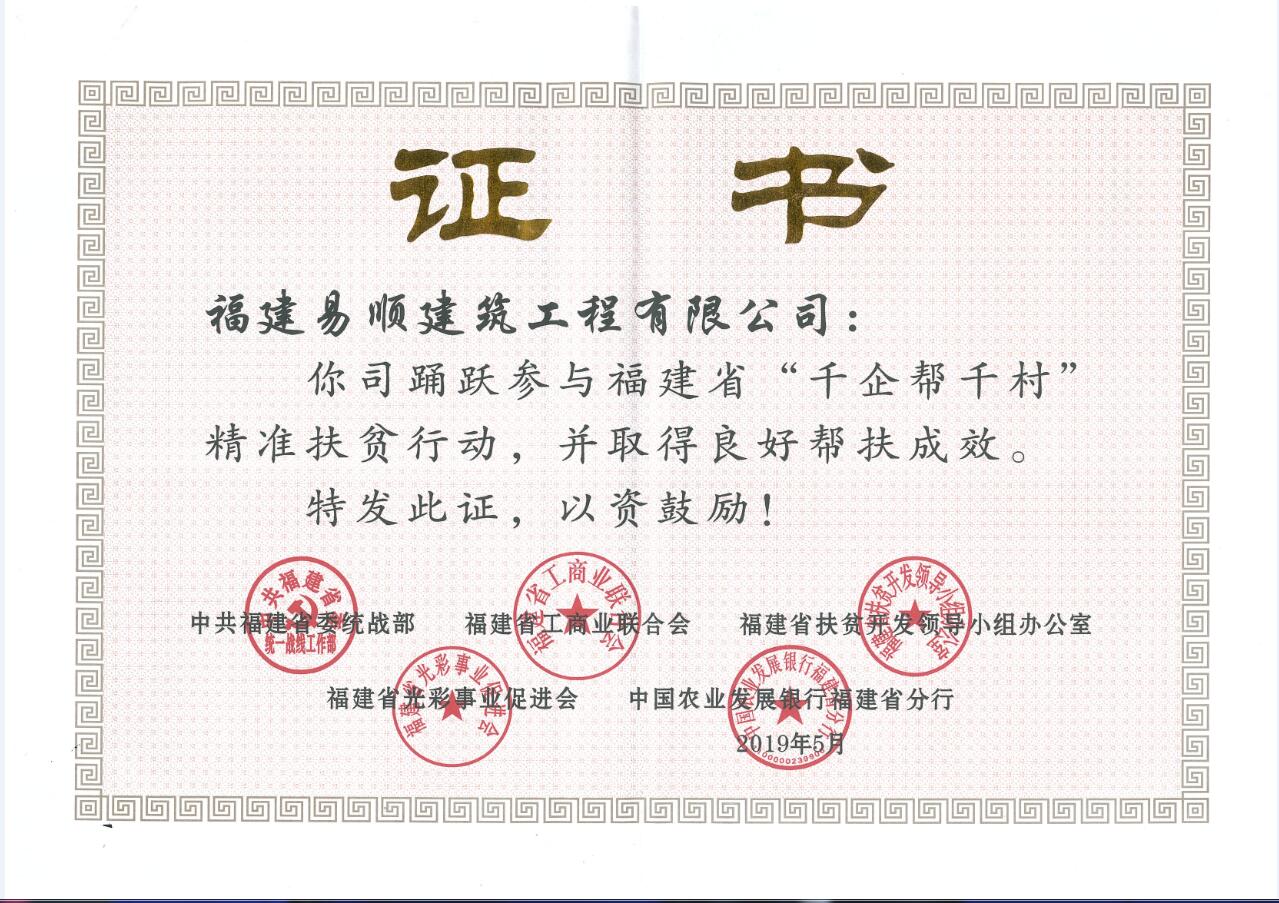 榮獲福建省“千企幫千村”精準(zhǔn)扶貧榮譽證書