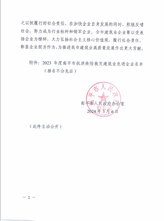 易順建工集團(tuán)有限公司被南平市人民政府通報表揚！