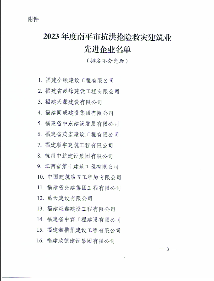 易順建工集團(tuán)有限公司被南平市人民政府通報表揚！