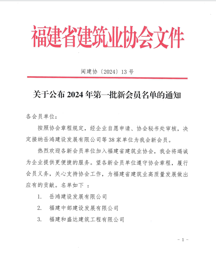 易順建工集團(tuán)有限公司成為福建省建筑業(yè)協(xié)會(huì)會(huì)員