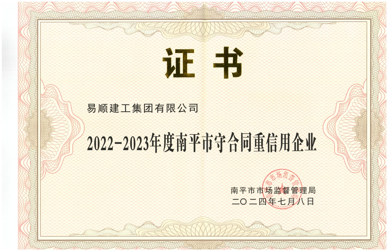 易順建工集團(tuán)有限公司榮獲“2022-2023 年度福建省守合同重信用企業(yè)”稱號(hào)