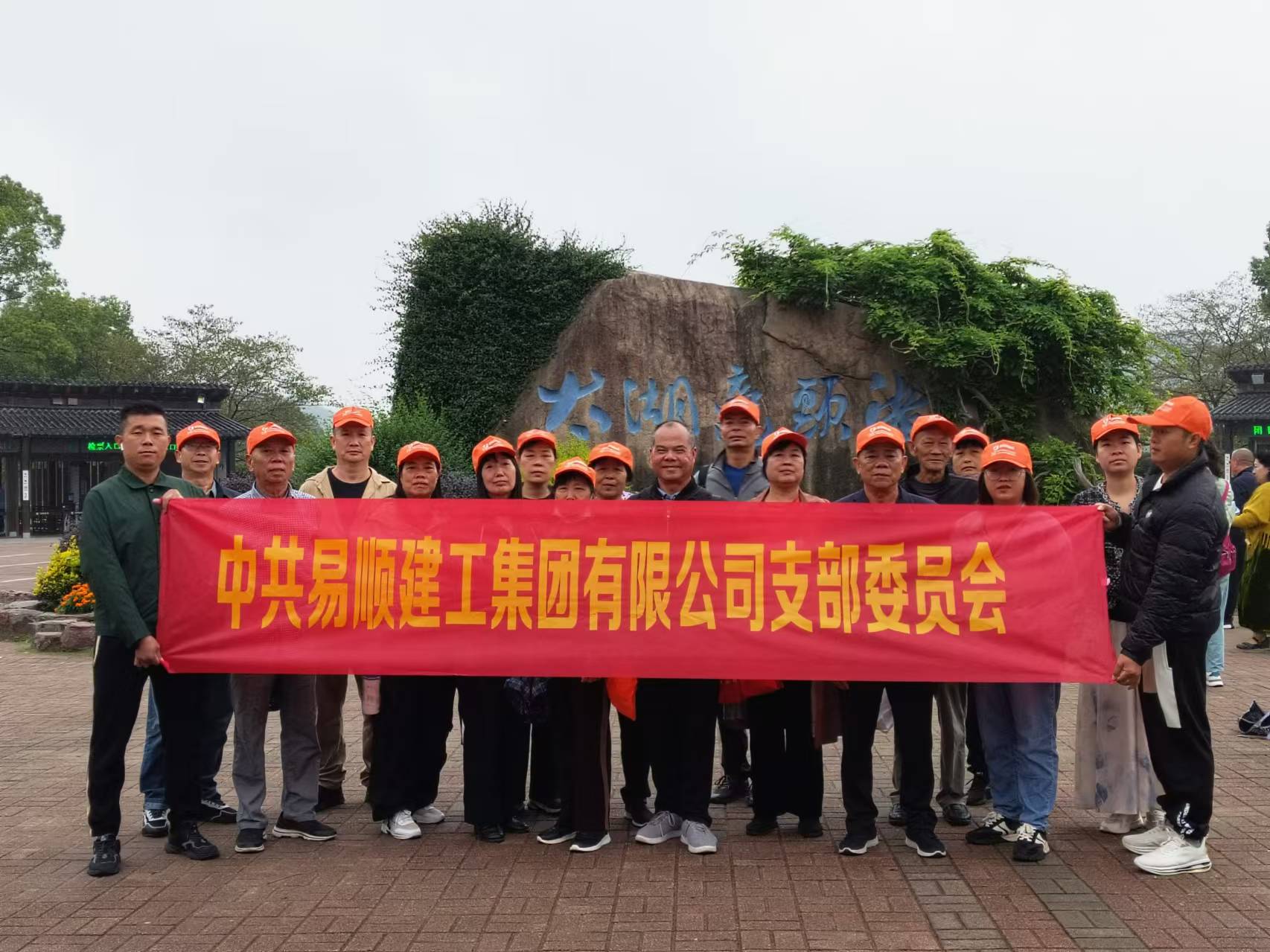 易順建工集團有限公司黨支部無錫團建：黨建引領，共賞江南美景